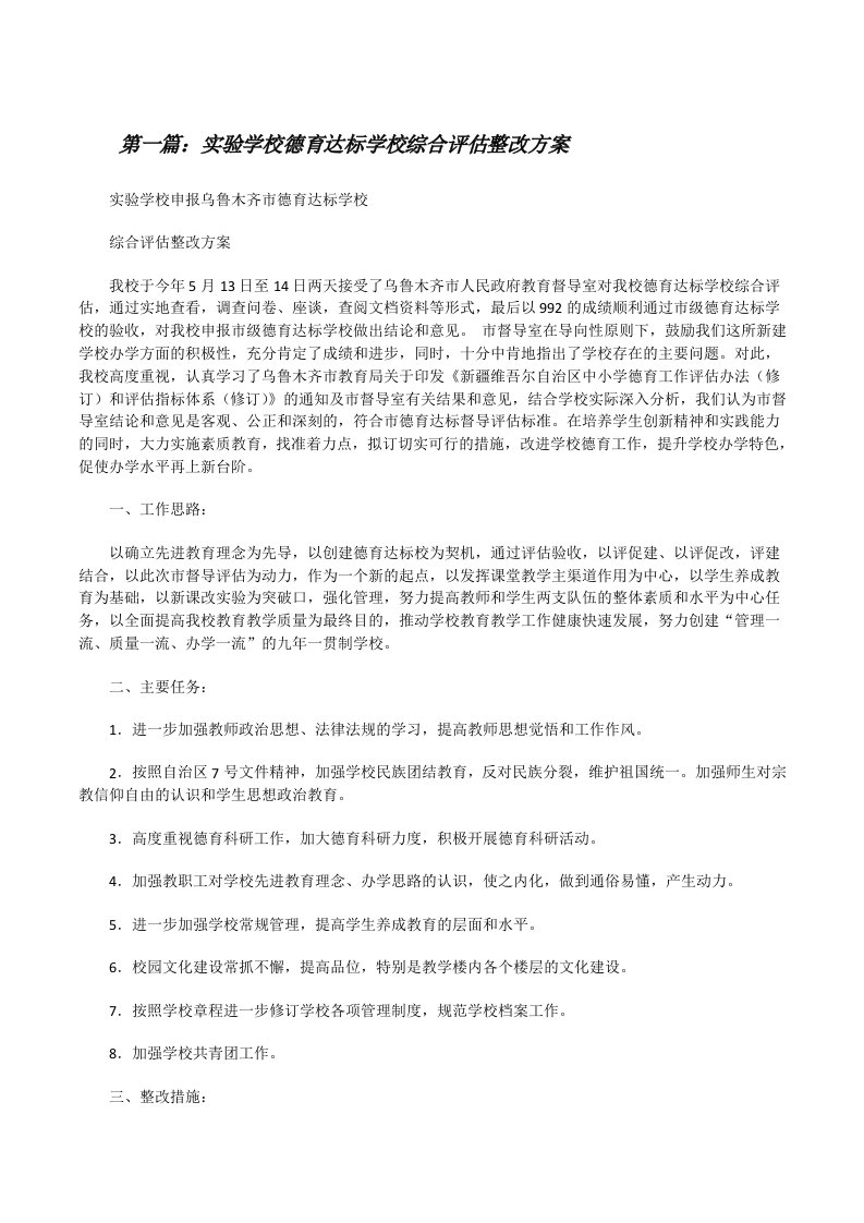 实验学校德育达标学校综合评估整改方案（合集五篇）[修改版]