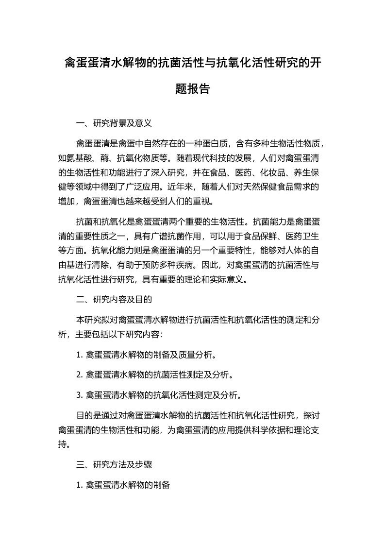 禽蛋蛋清水解物的抗菌活性与抗氧化活性研究的开题报告