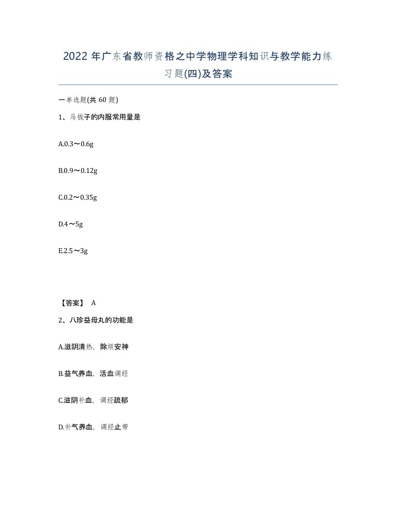 2022年广东省教师资格之中学物理学科知识与教学能力练习题四及答案