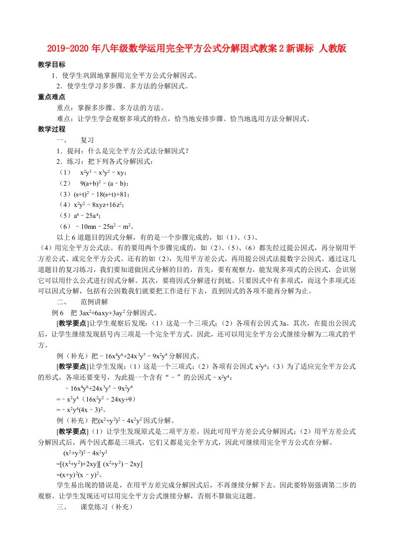 2019-2020年八年级数学运用完全平方公式分解因式教案2新课标