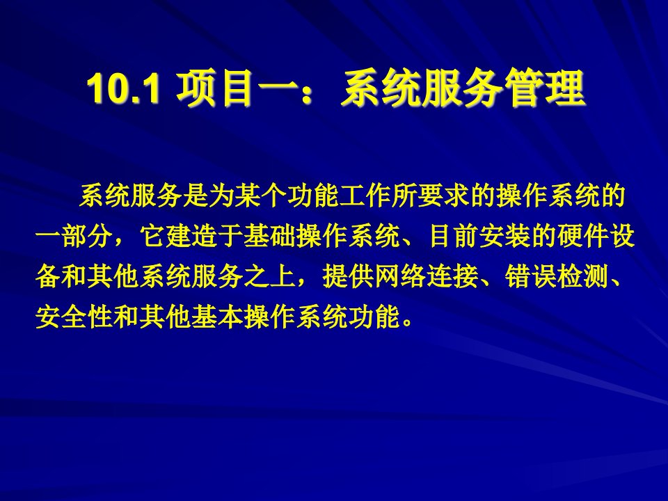 项目一系统服务管理