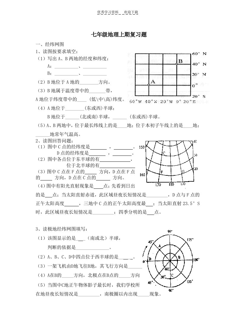 湘教版七年级地理上期复习题