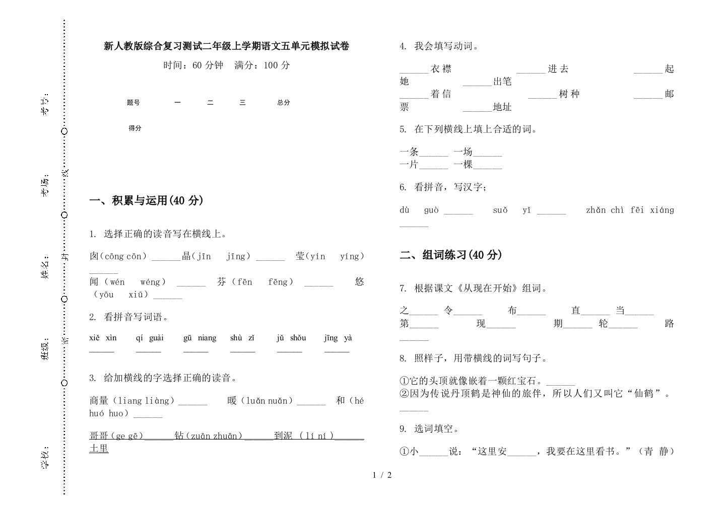 新人教版综合复习测试二年级上学期语文五单元模拟试卷