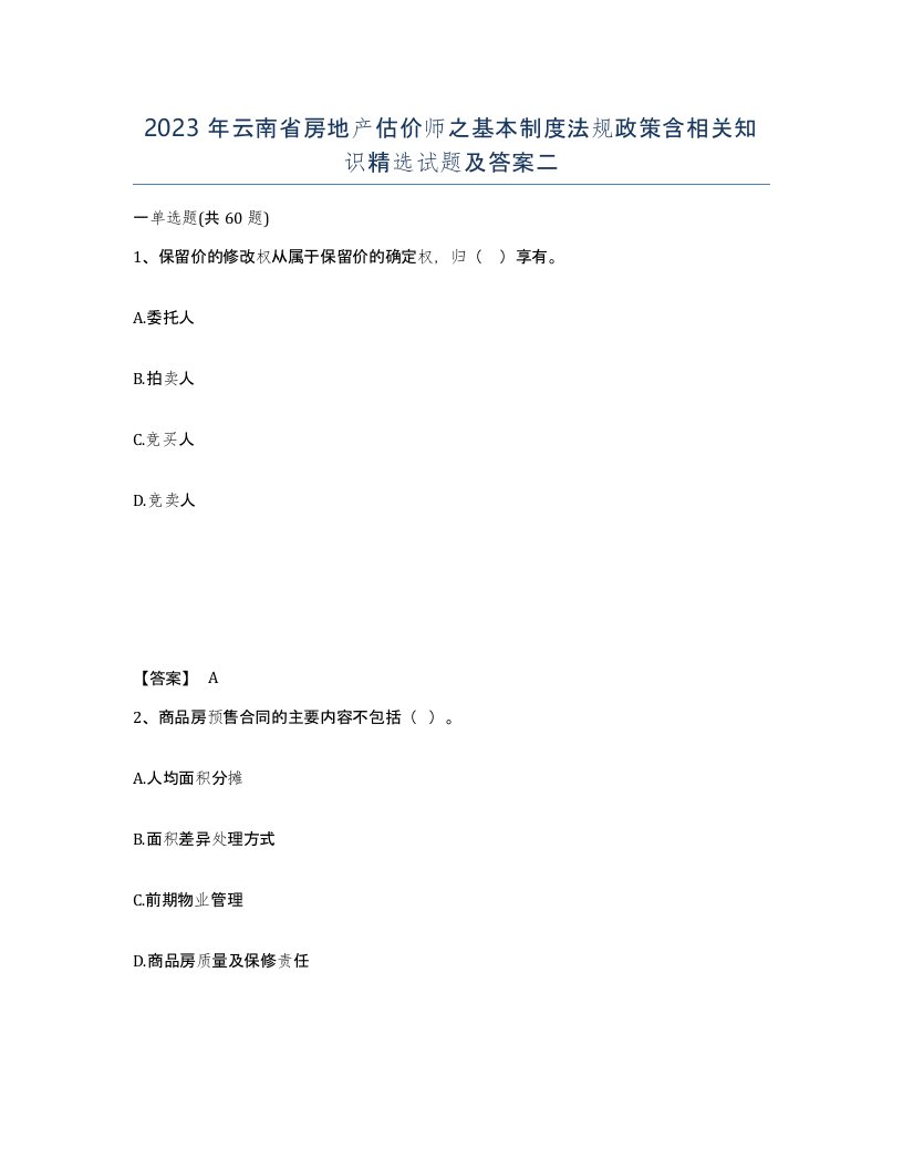 2023年云南省房地产估价师之基本制度法规政策含相关知识试题及答案二