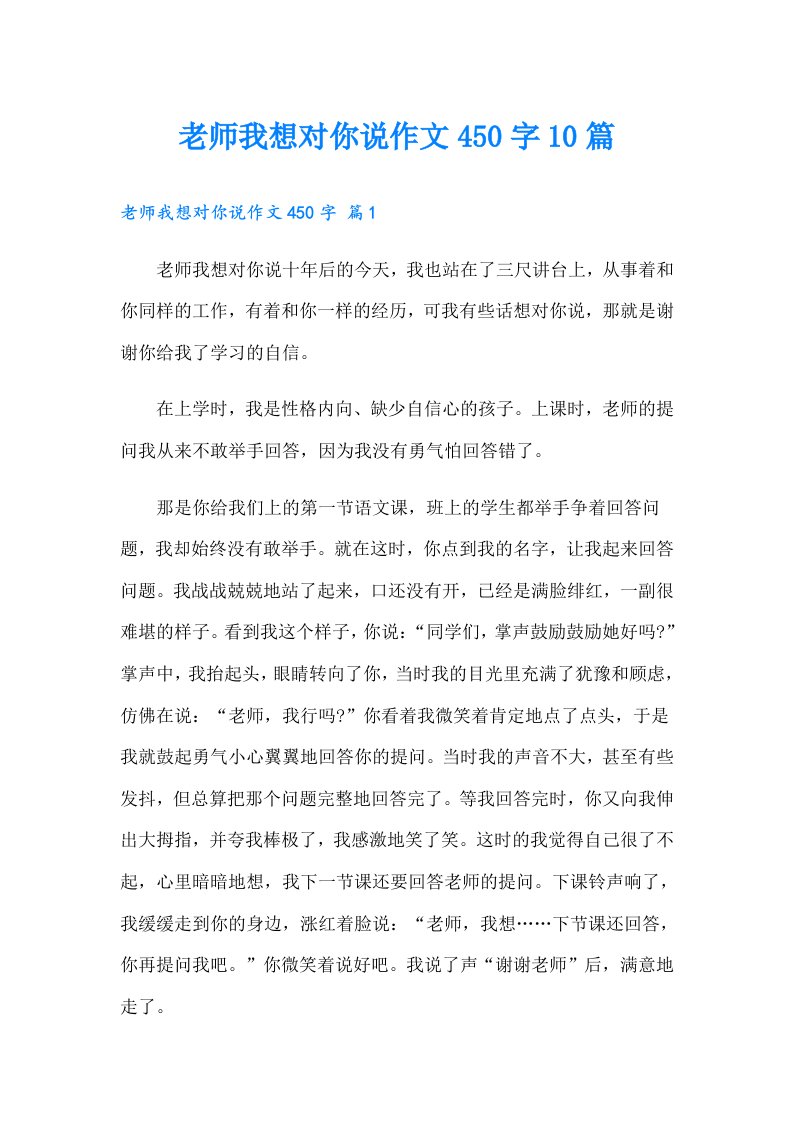 老师我想对你说作文450字10篇