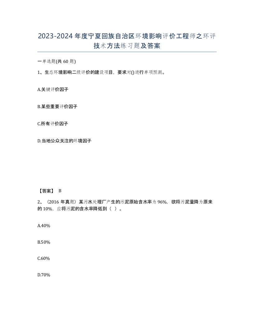 2023-2024年度宁夏回族自治区环境影响评价工程师之环评技术方法练习题及答案