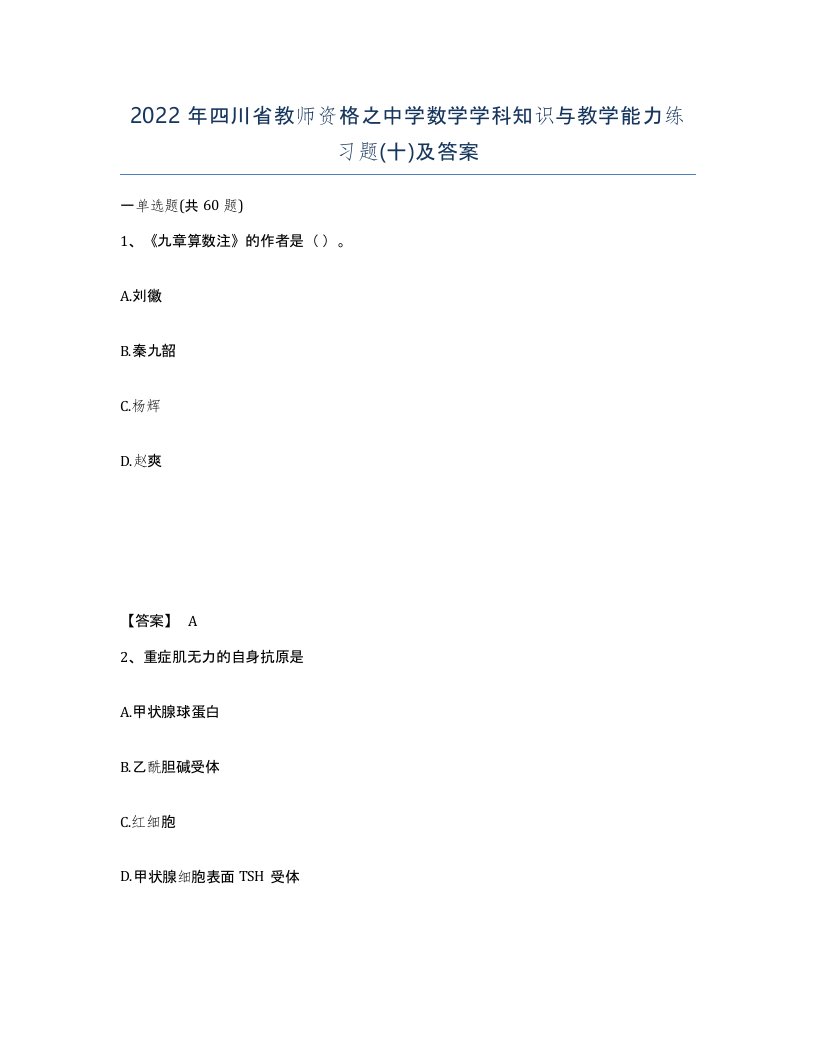 2022年四川省教师资格之中学数学学科知识与教学能力练习题十及答案