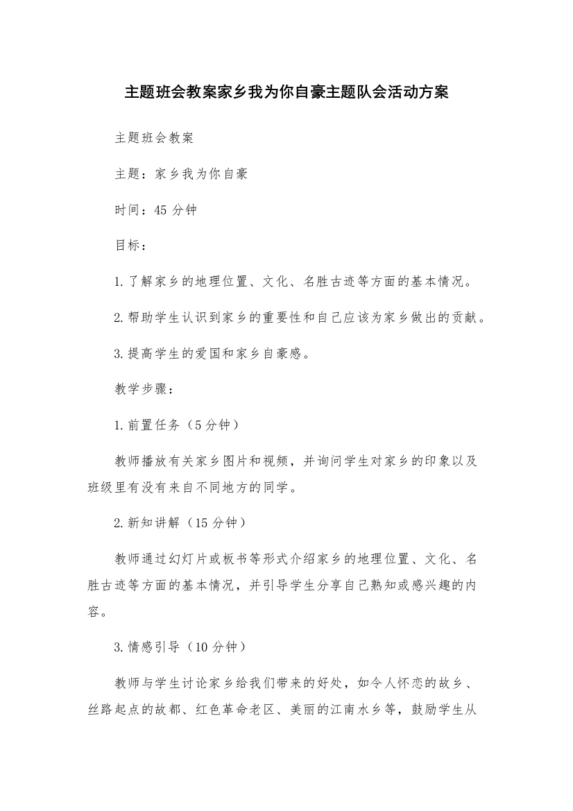 主题班会教案家乡我为你自豪主题队会活动方案