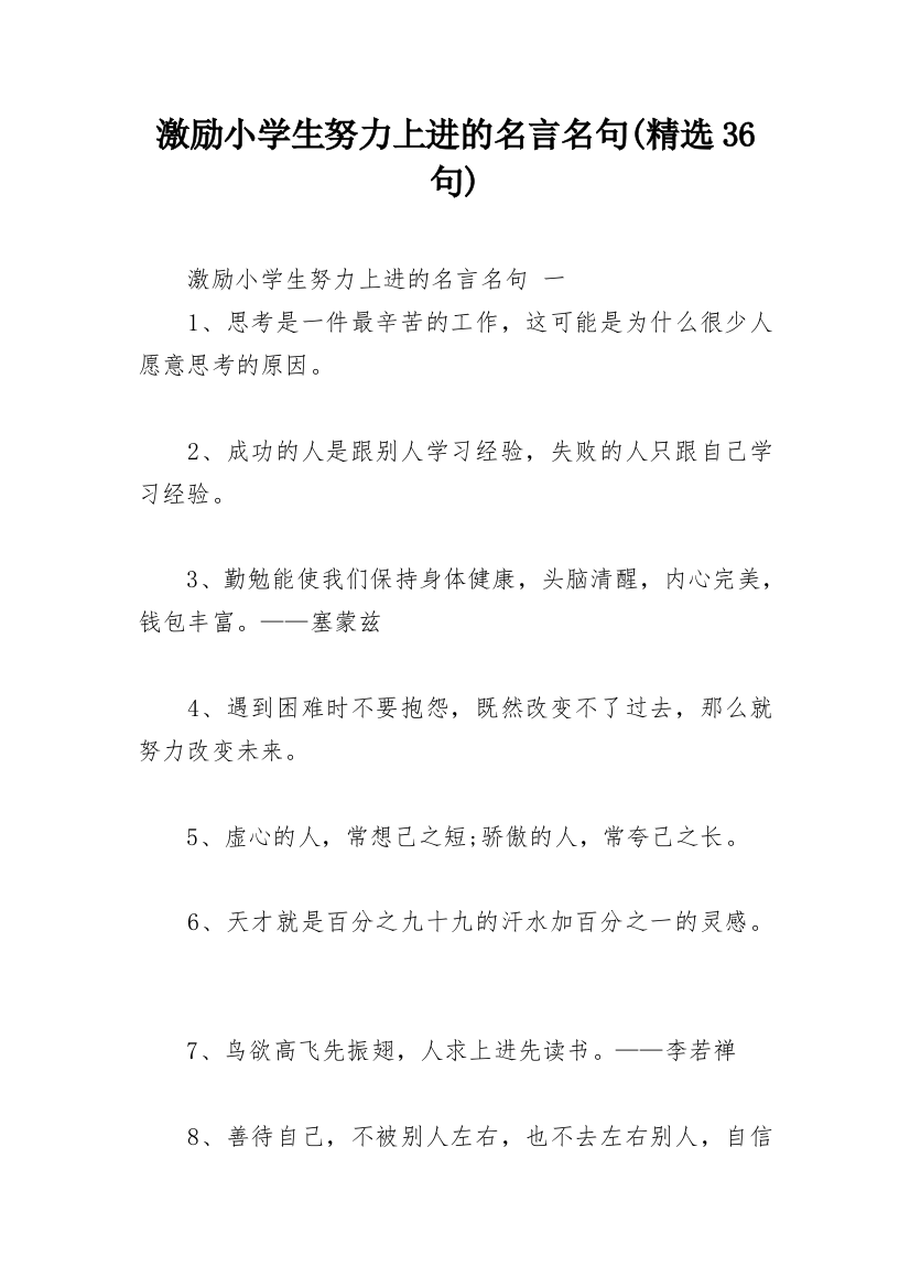 激励小学生努力上进的名言名句(精选36句)