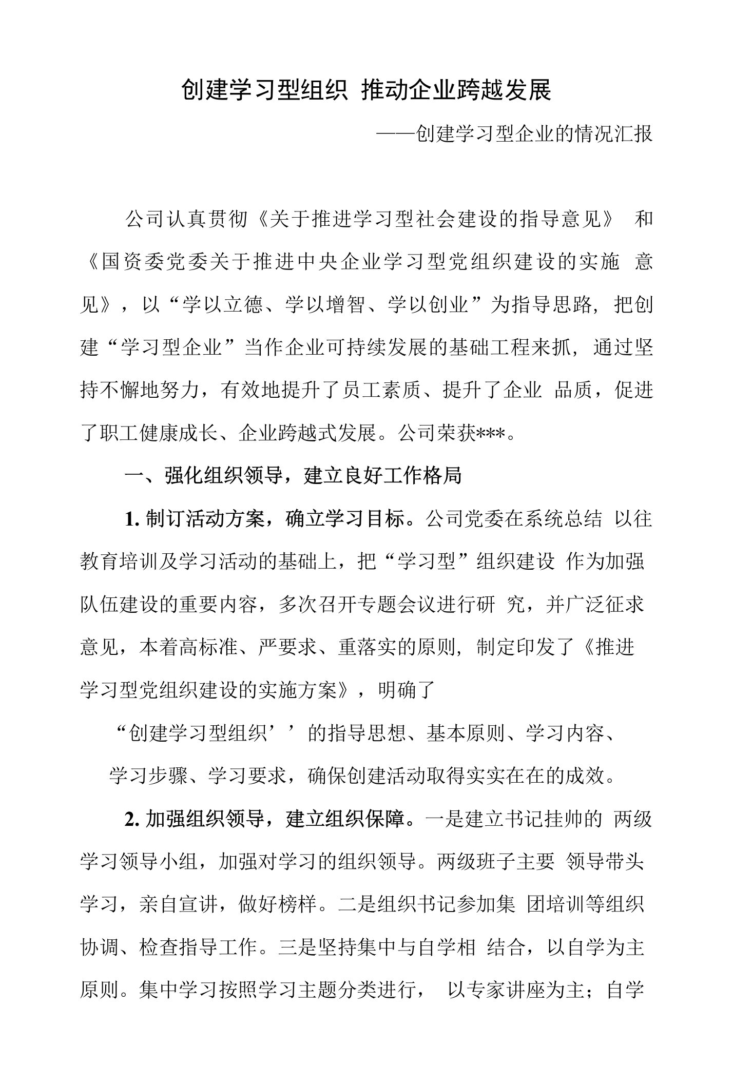 创建学习型组织申报材料