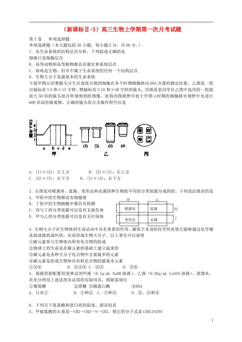 高三生物上学期第一次月考试题