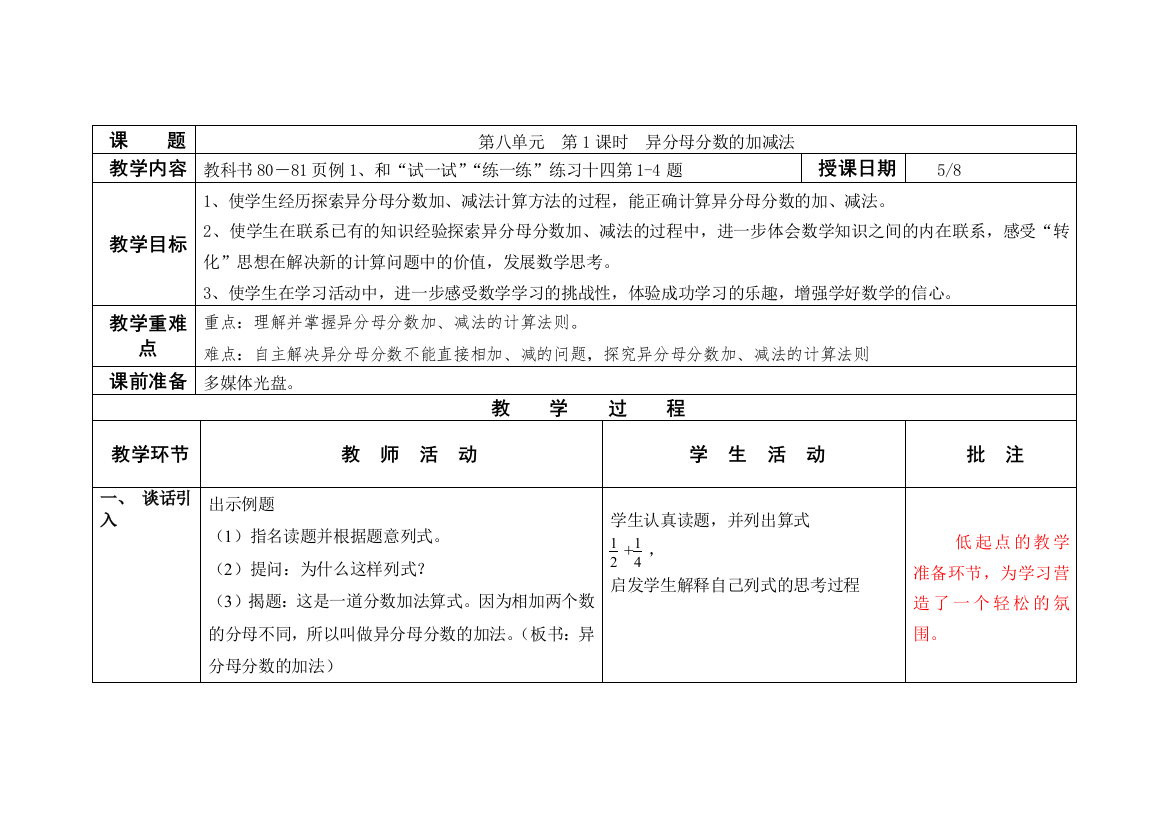 异分母分数的加减法表格式教案