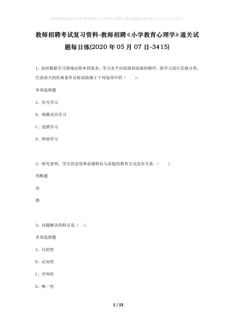 教师招聘考试复习资料-教师招聘小学教育心理学通关试题每日练2020年05月07日-3415