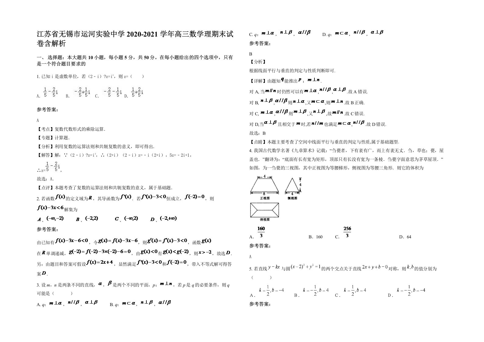 江苏省无锡市运河实验中学2020-2021学年高三数学理期末试卷含解析