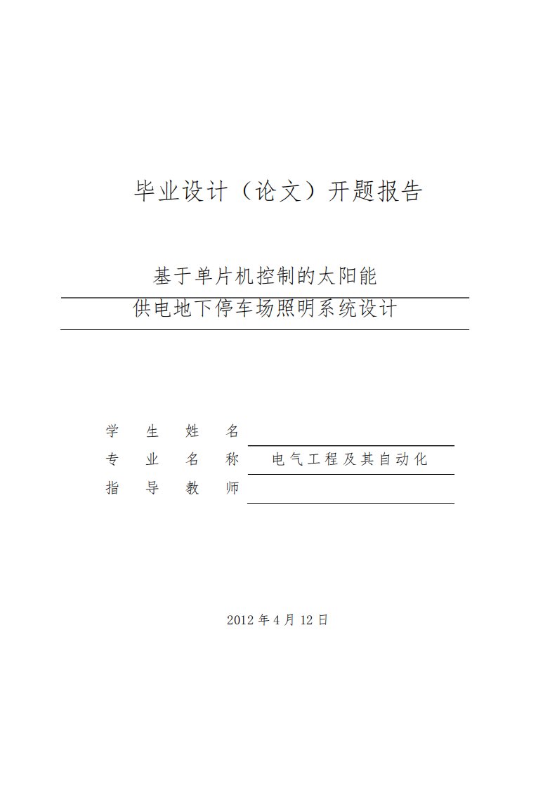 电气工程及其自动化毕业论文开题报告(基于单片机的太阳能供电地下停车场照明控制系统设计)