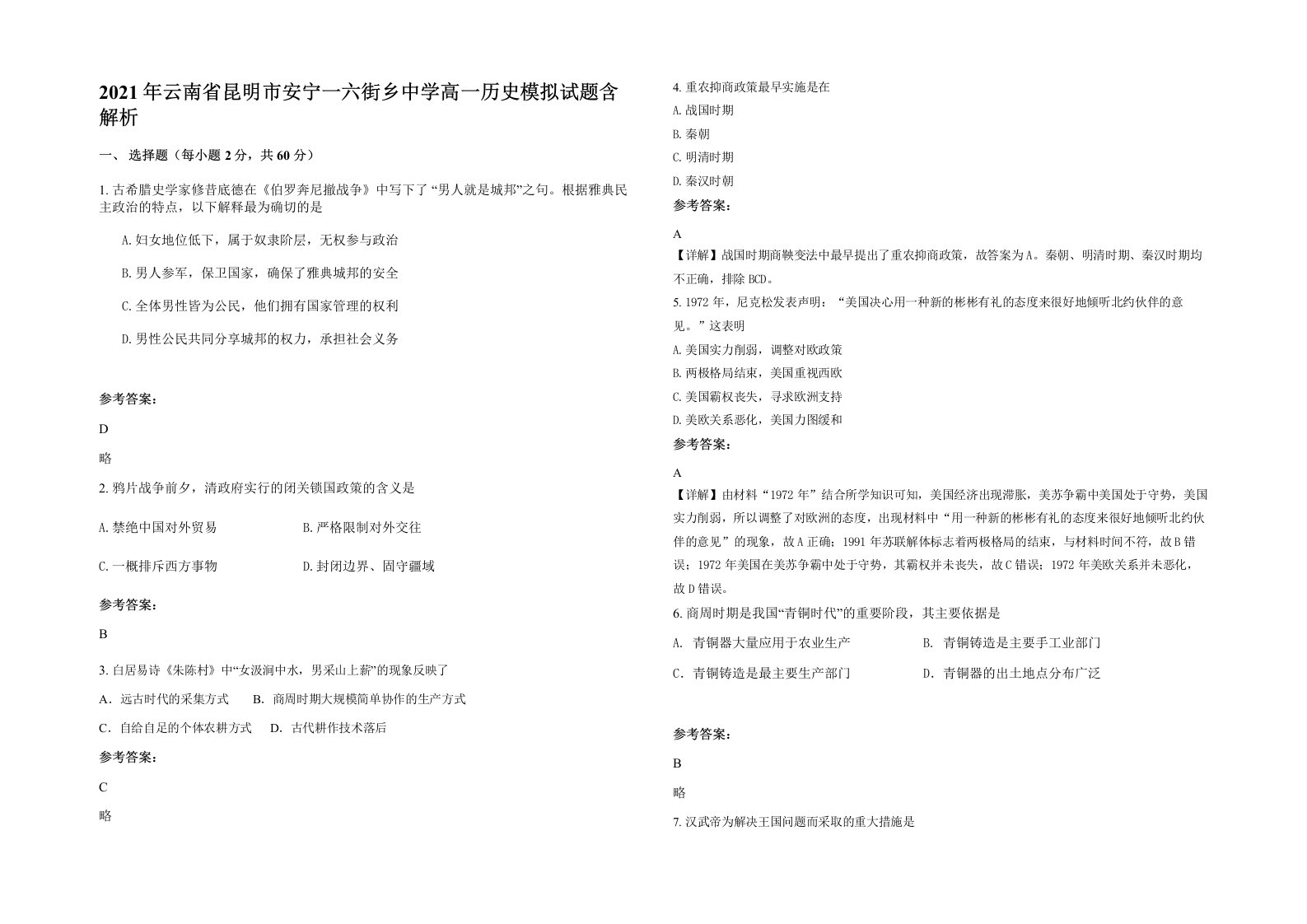 2021年云南省昆明市安宁一六街乡中学高一历史模拟试题含解析