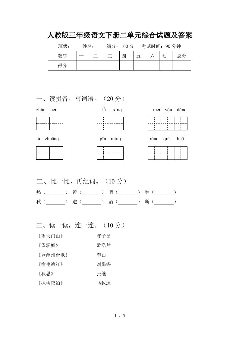 人教版三年级语文下册二单元综合试题及答案