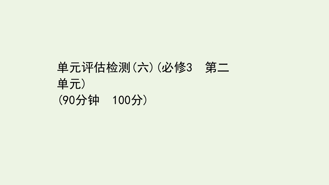 浙江专用年高考生物一轮复习单元评估检测六课件浙科版