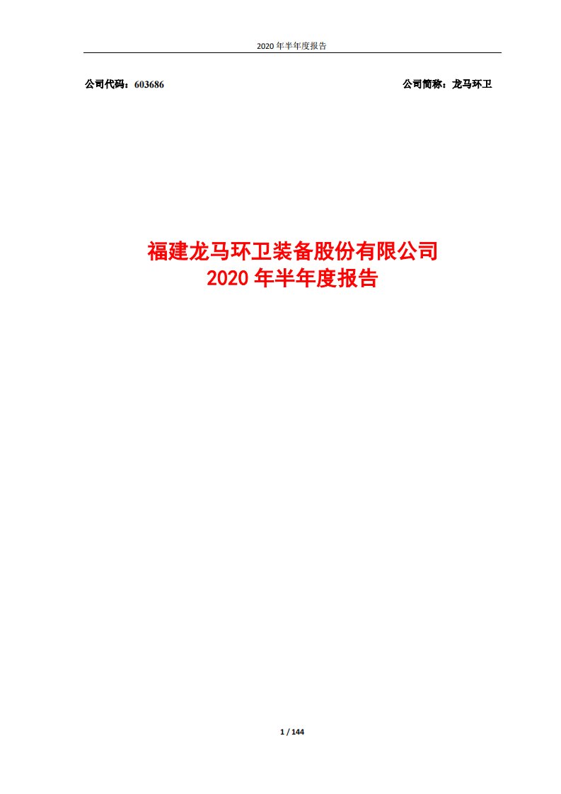 上交所-龙马环卫2020年半年度报告-20200814