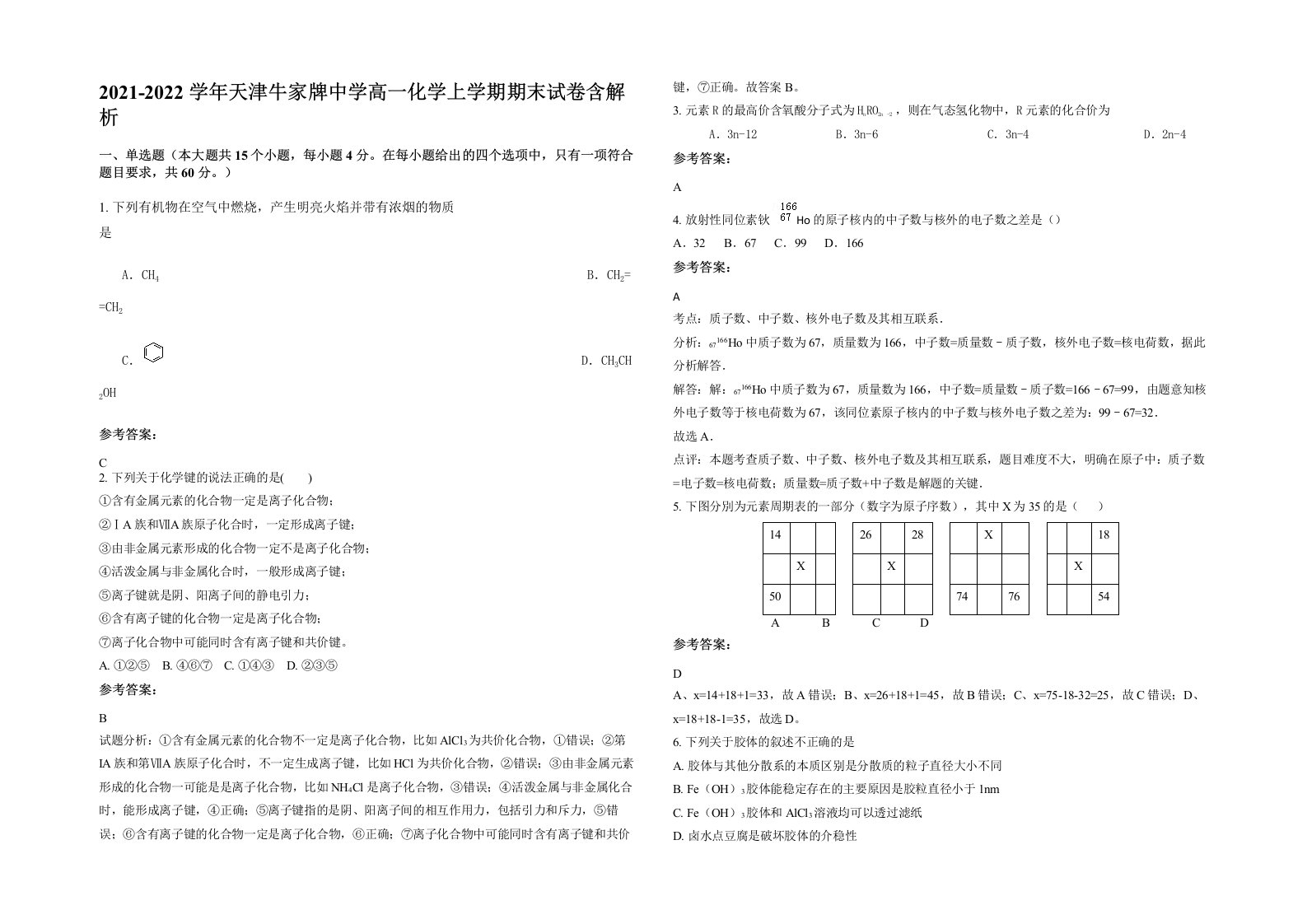 2021-2022学年天津牛家牌中学高一化学上学期期末试卷含解析