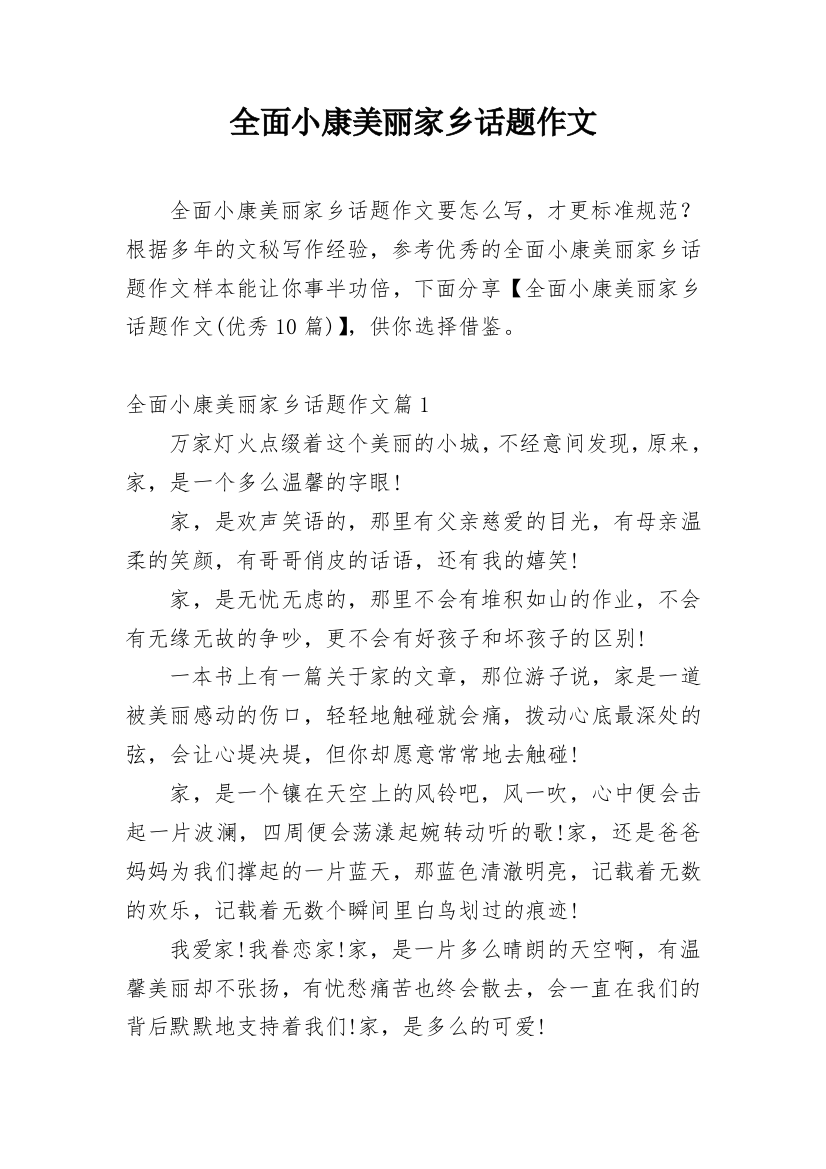 全面小康美丽家乡话题作文