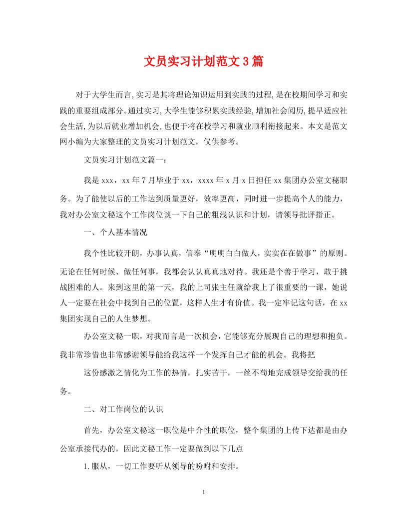 精编文员实习计划范文3篇