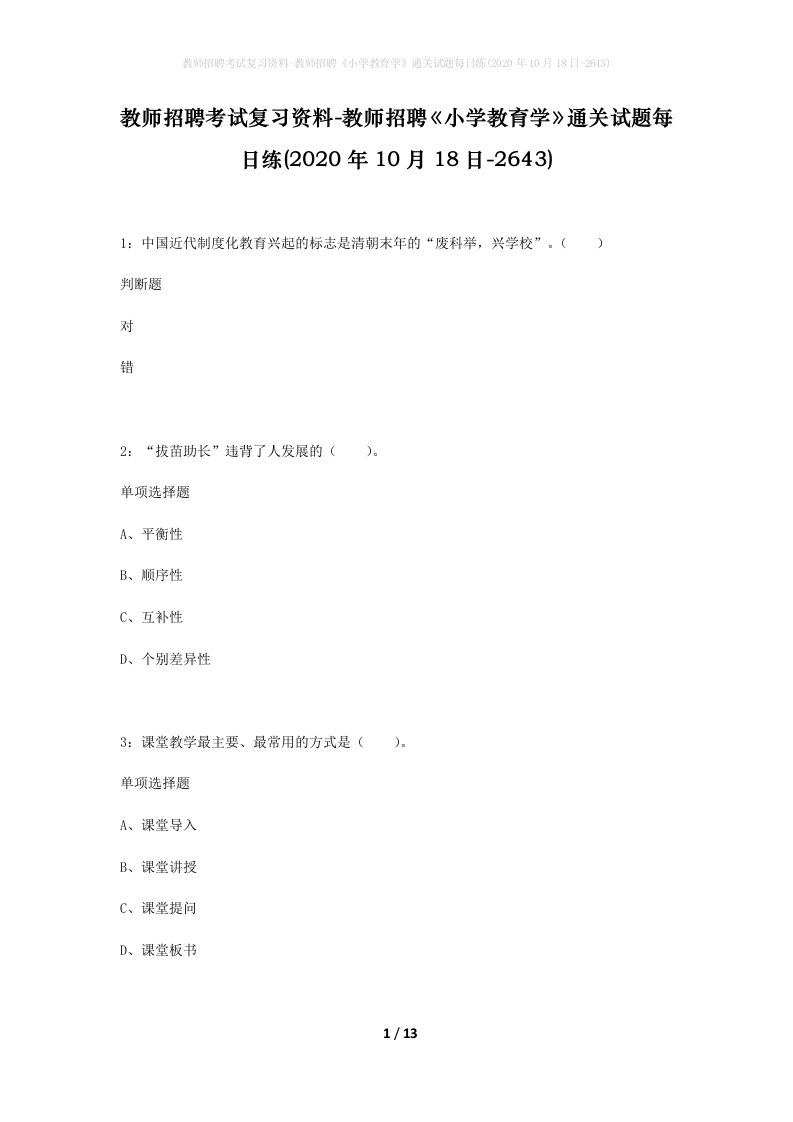 教师招聘考试复习资料-教师招聘小学教育学通关试题每日练2020年10月18日-2643