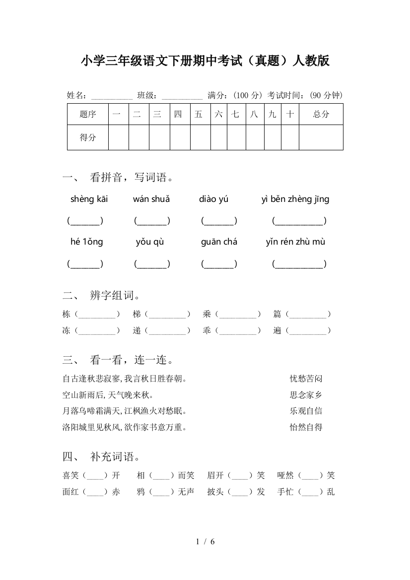 小学三年级语文下册期中考试(真题)人教版