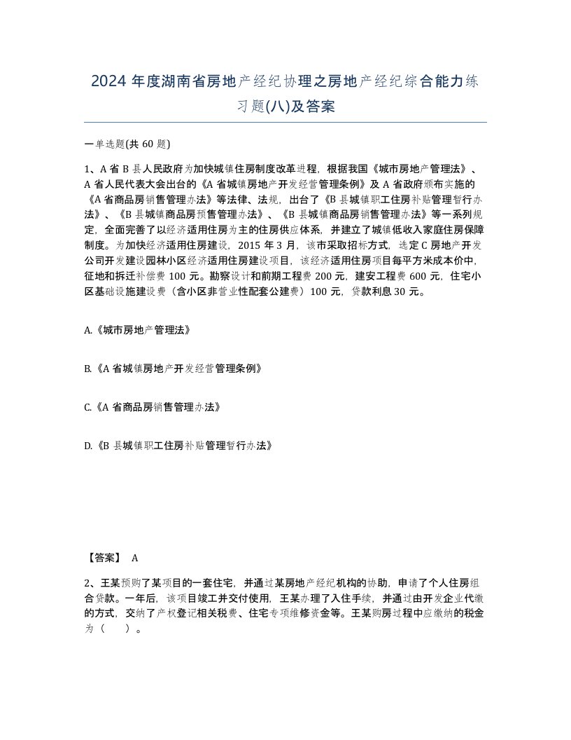 2024年度湖南省房地产经纪协理之房地产经纪综合能力练习题八及答案