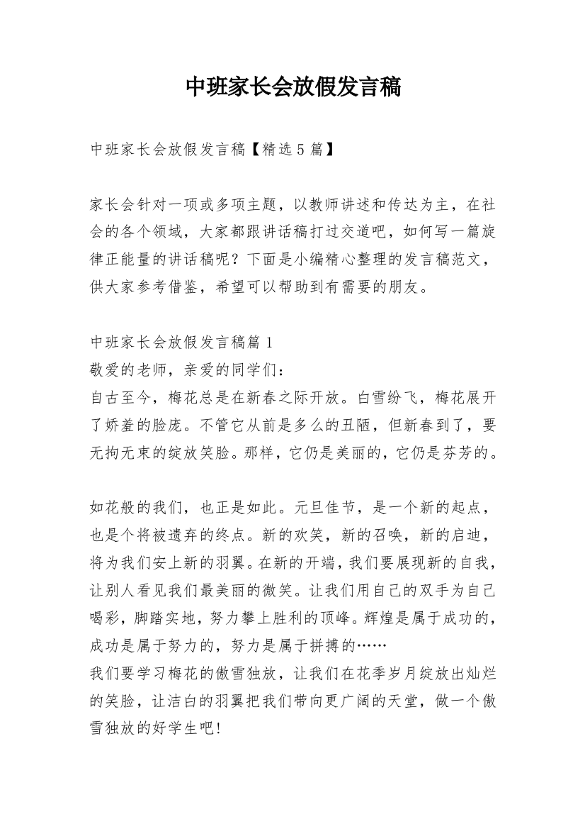 中班家长会放假发言稿