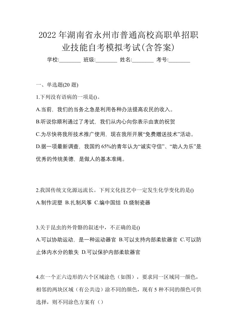 2022年湖南省永州市普通高校高职单招职业技能自考模拟考试含答案