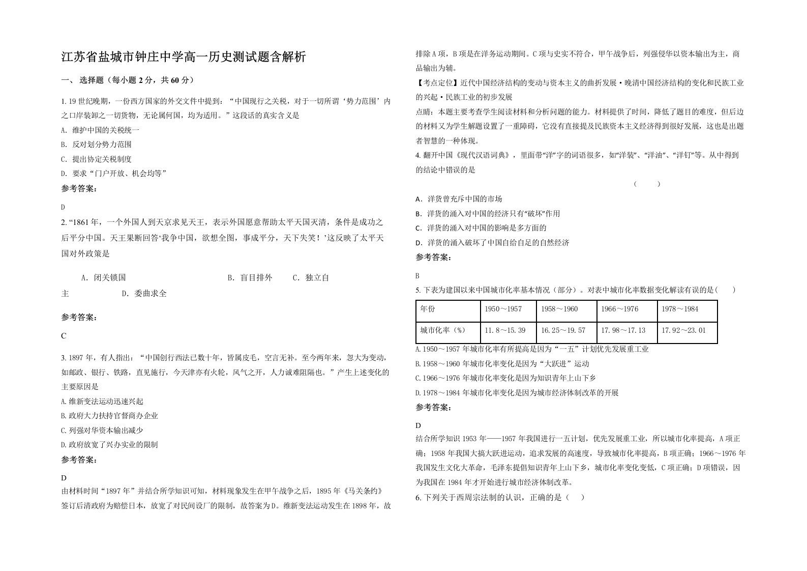 江苏省盐城市钟庄中学高一历史测试题含解析