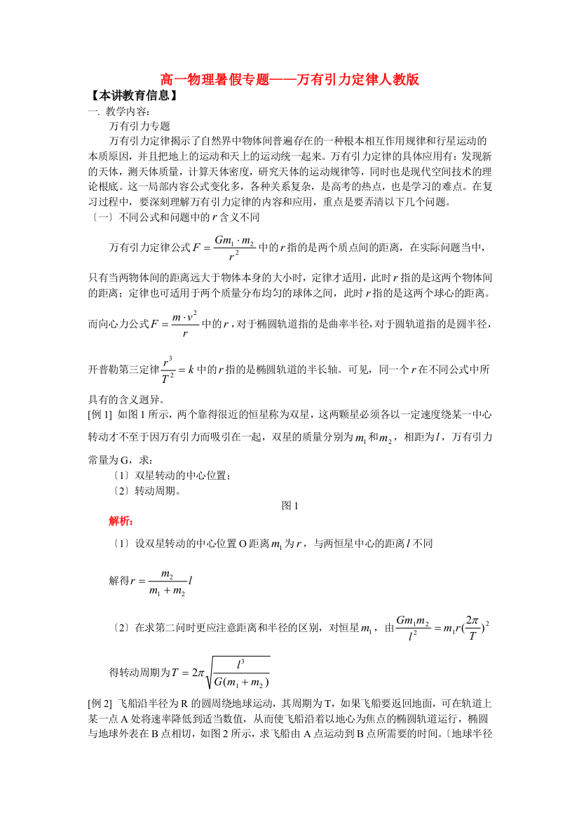 （高中物理）高一物理暑假专题万有引力定律人教