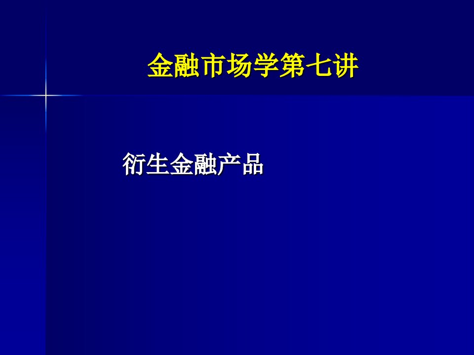 金融市场学第七讲远期与期货