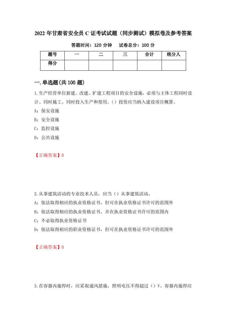 2022年甘肃省安全员C证考试试题同步测试模拟卷及参考答案第6套