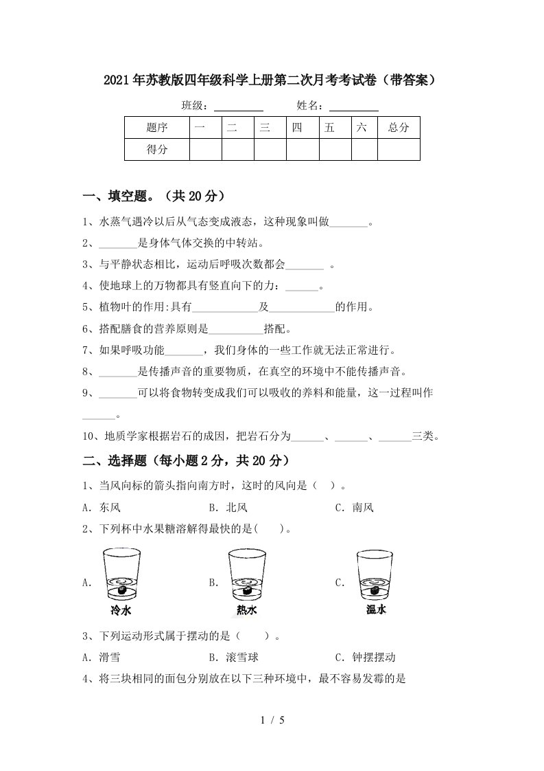 2021年苏教版四年级科学上册第二次月考考试卷带答案