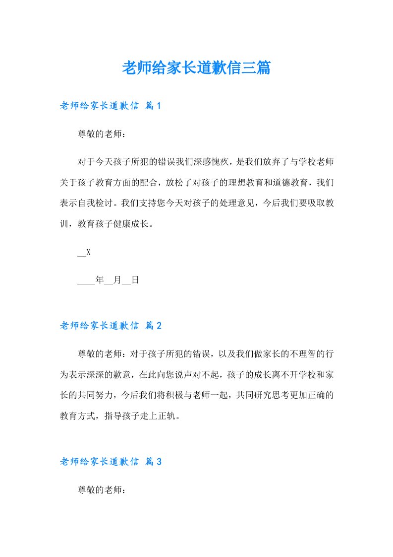 老师给家长道歉信三篇