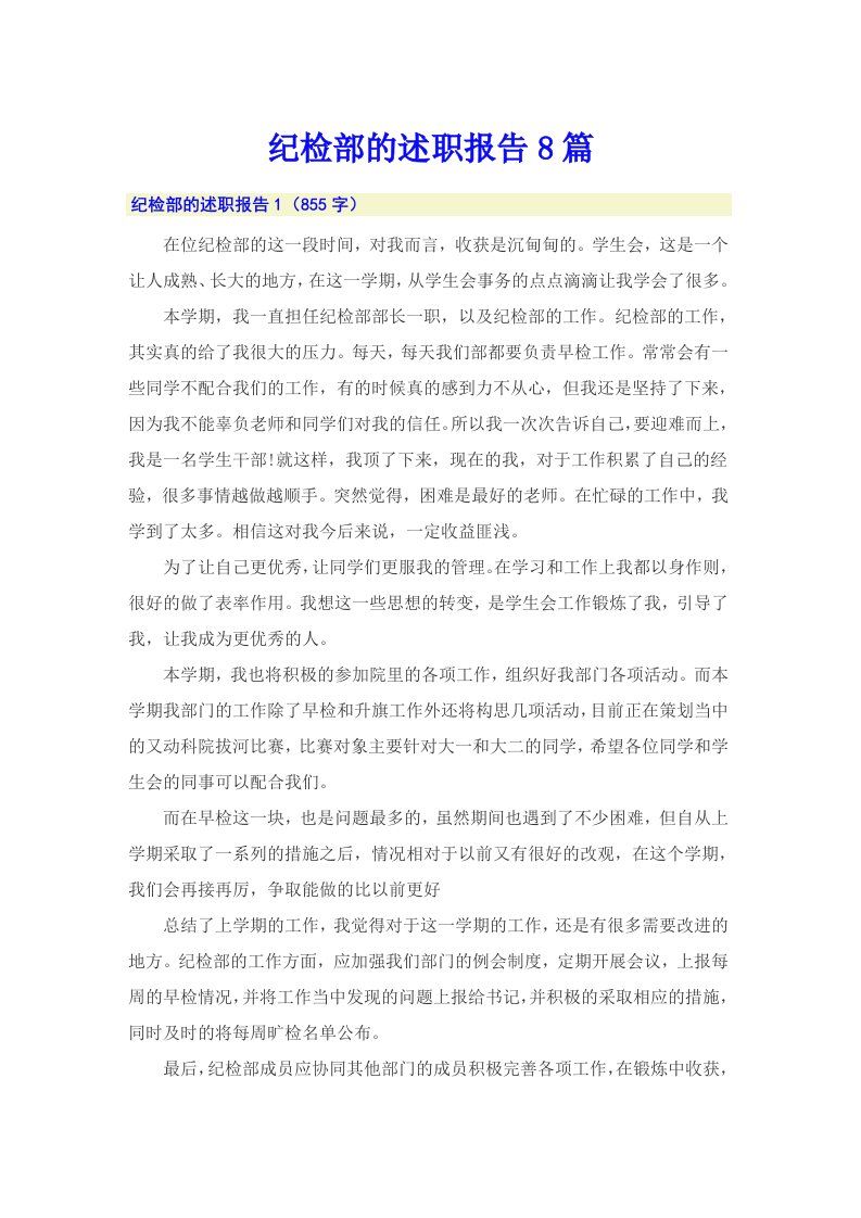 纪检部的述职报告8篇