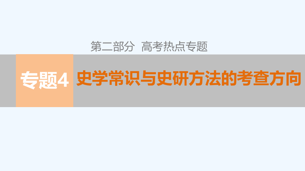 高考历史二轮专题复习课件：第二部分