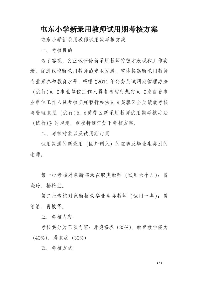 屯东小学新录用教师试用期考核方案