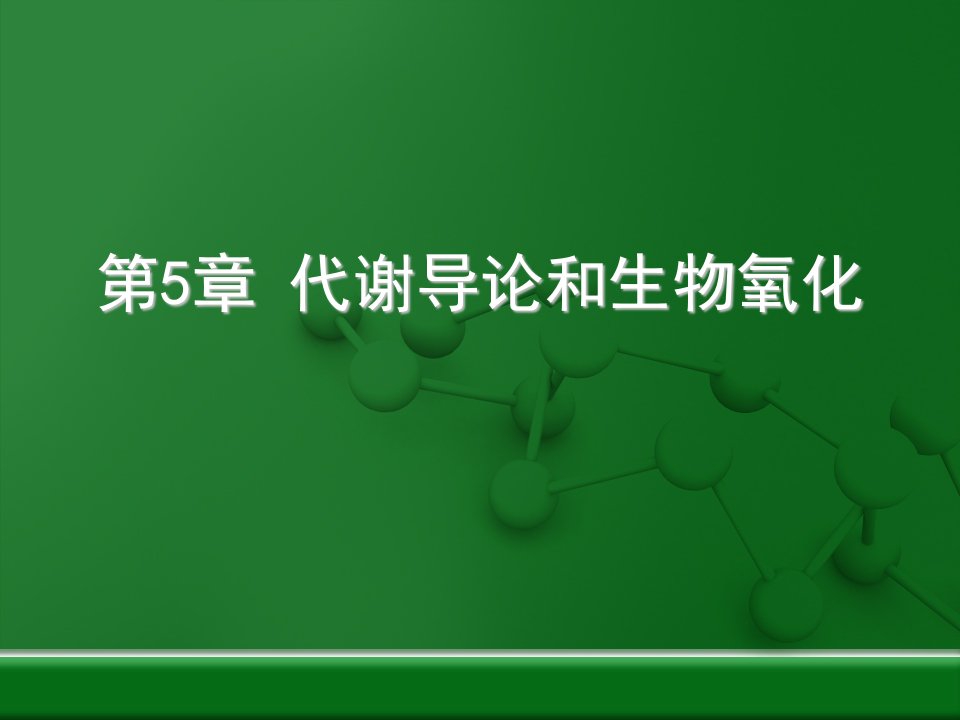 第5章代谢导论和生物氧化课件