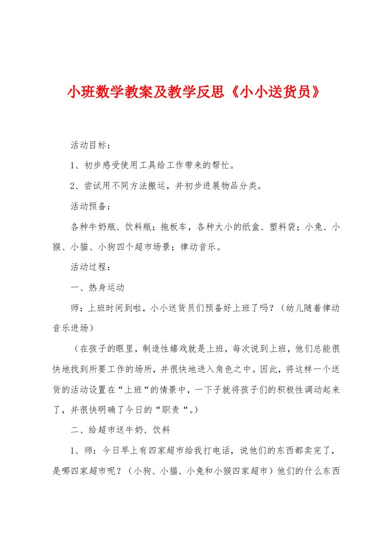 小班数学教案及教学反思《小小送货员》