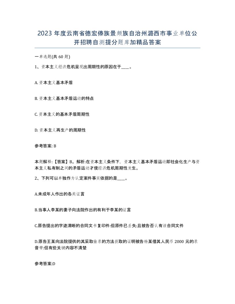 2023年度云南省德宏傣族景颇族自治州潞西市事业单位公开招聘自测提分题库加答案