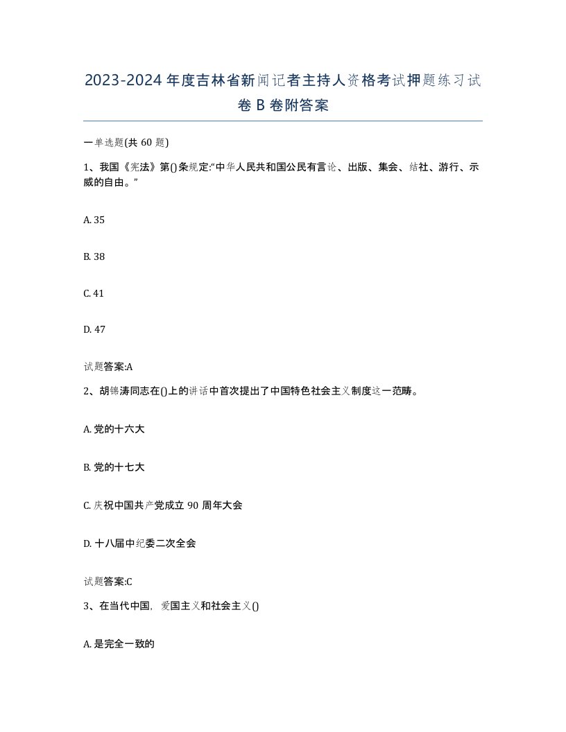 2023-2024年度吉林省新闻记者主持人资格考试押题练习试卷B卷附答案