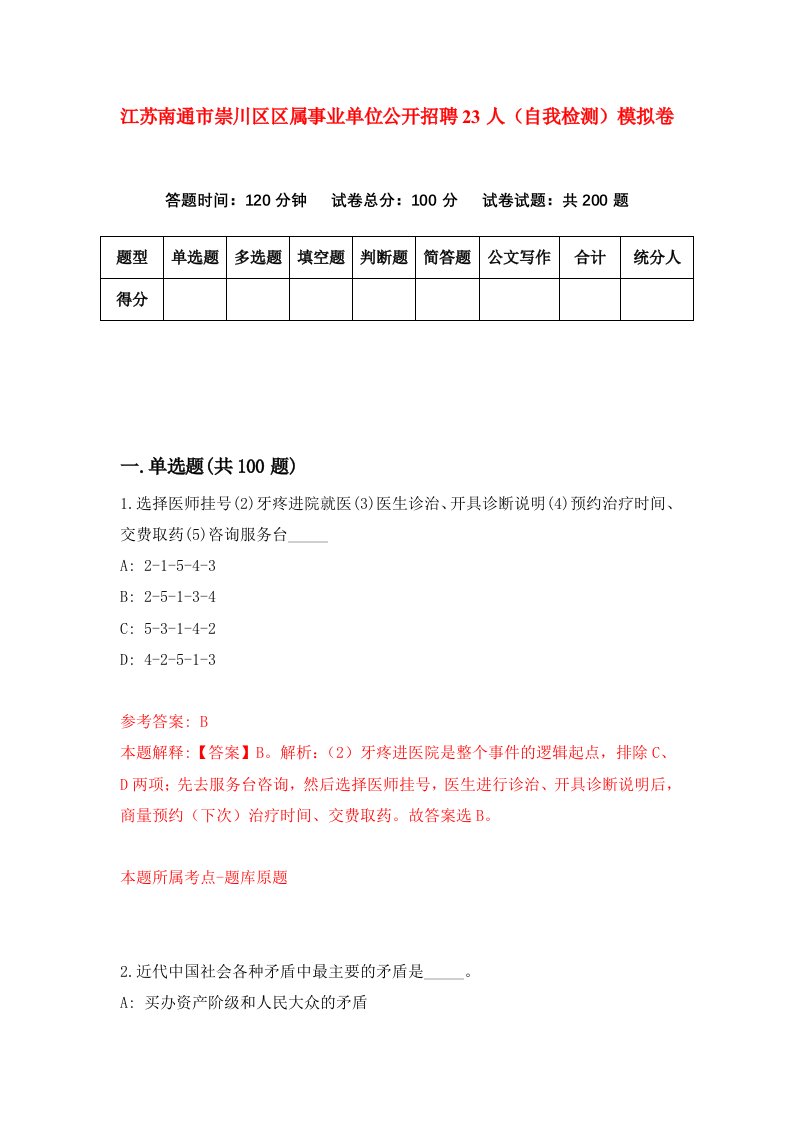 江苏南通市崇川区区属事业单位公开招聘23人自我检测模拟卷第7套