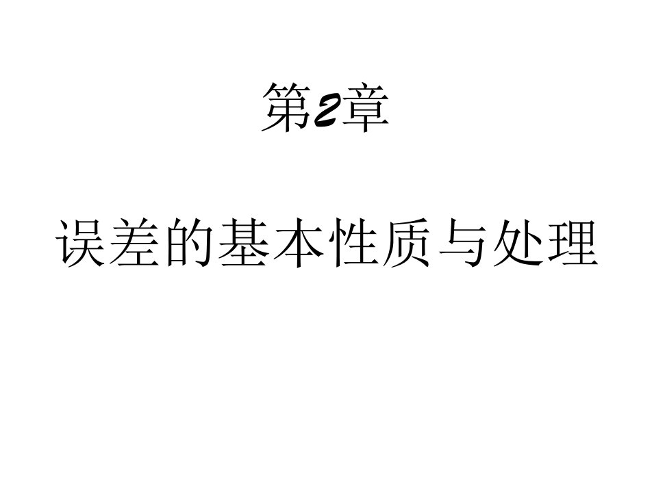 误差理论与数据处理苐7版费业泰电子课件ch2章节