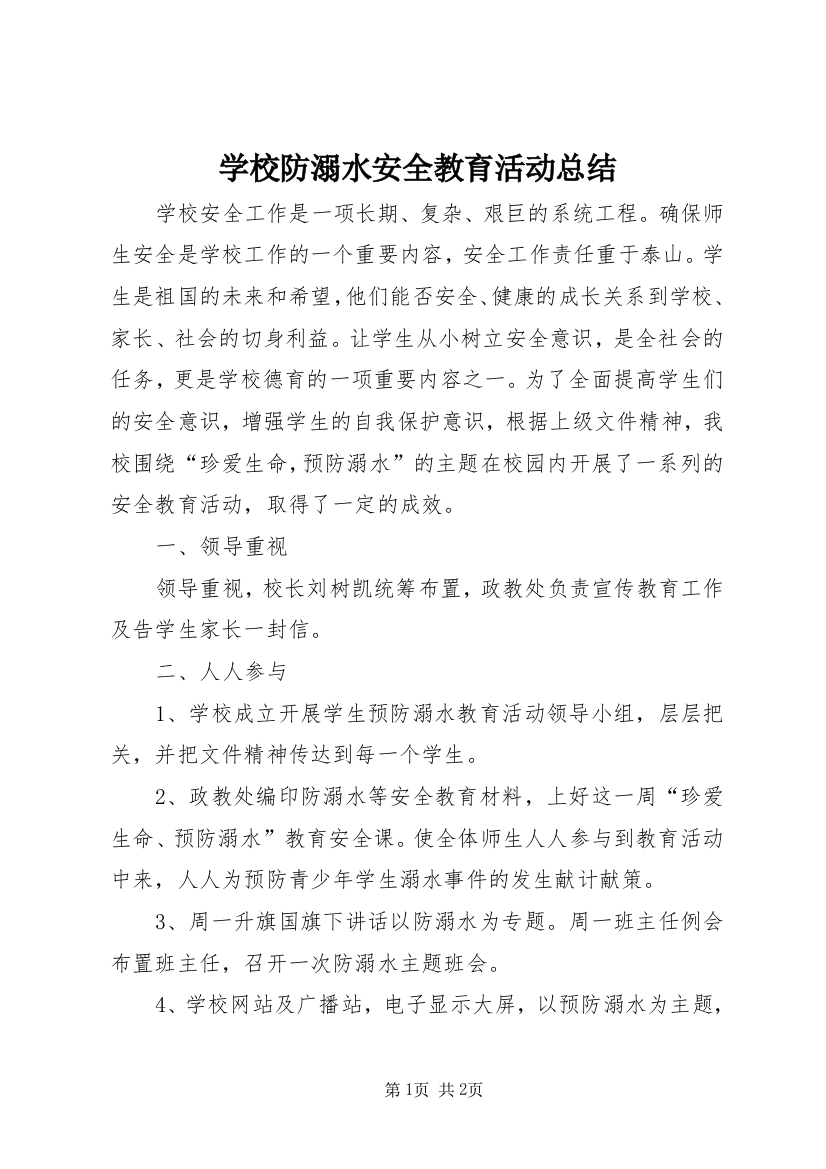 学校防溺水安全教育活动总结