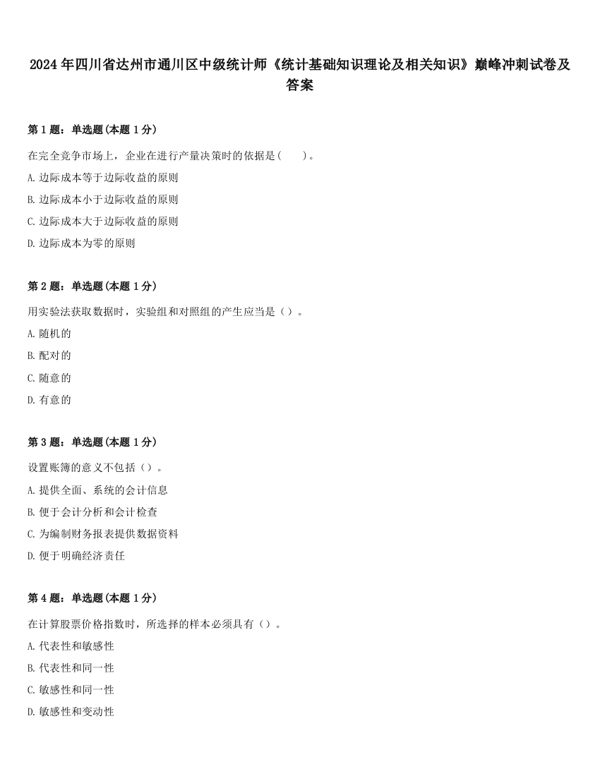 2024年四川省达州市通川区中级统计师《统计基础知识理论及相关知识》巅峰冲刺试卷及答案