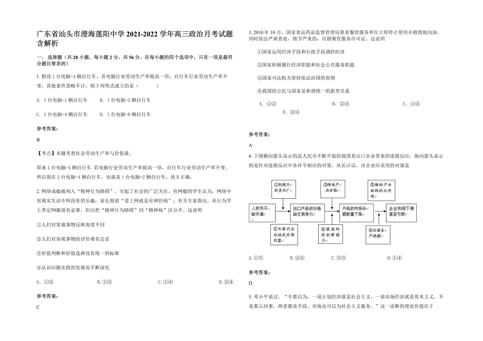 广东省汕头市澄海莲阳中学2021-2022学年高三政治月考试题含解析