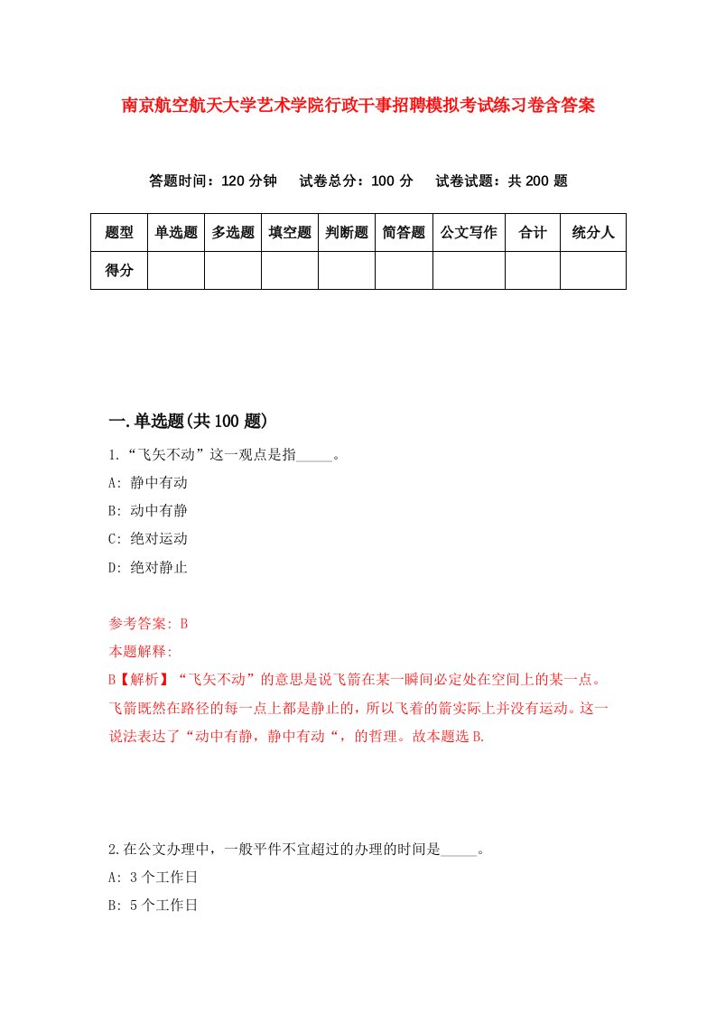 南京航空航天大学艺术学院行政干事招聘模拟考试练习卷含答案1